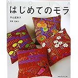 はじめてのモラ (NHKおしゃれ工房)