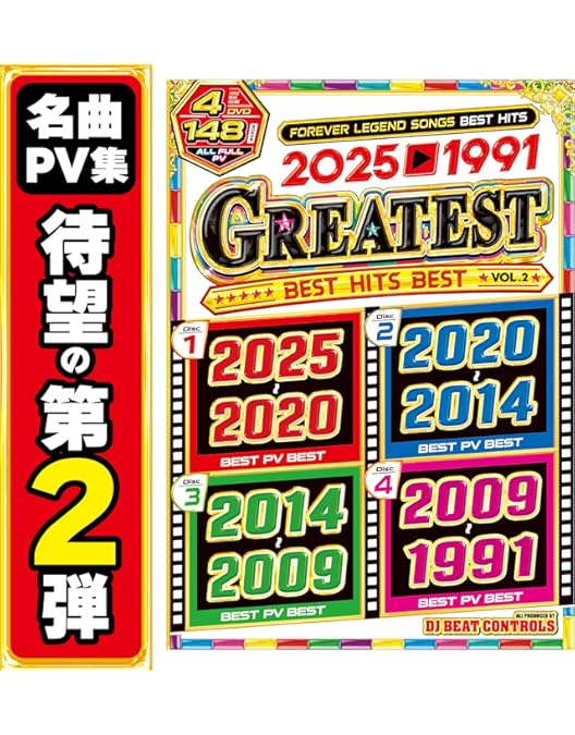 Amazon.co.jp: 再々再入荷!!【永久保存盤!!】2025年〜1991年の一生