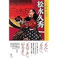 松永久秀 (シリーズ・実像に迫る9)