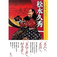 松永久秀 歪められた戦国の“梟雄