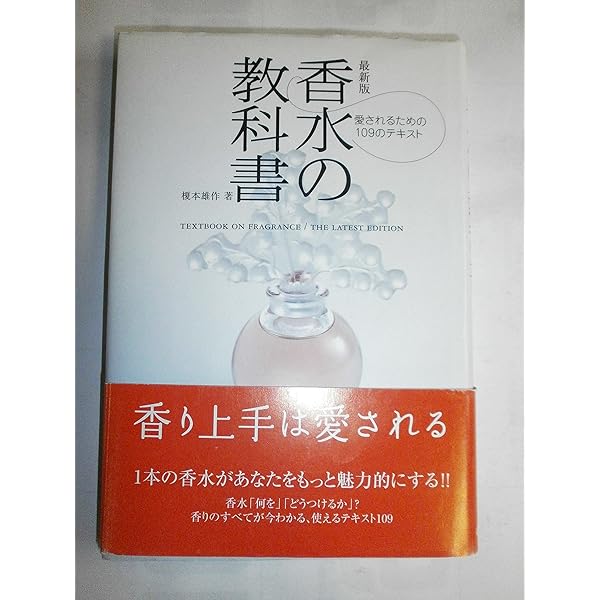 Amazon.co.jp: 香水の教科書: 愛されるための109のテキスト 最新版