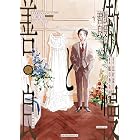 傲慢と善良(1) (ソノラマ+コミックス)