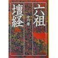 六祖壇経 (タチバナ教養文庫 11)
