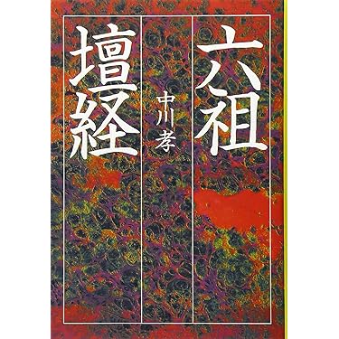 Amazon.co.jp 売れ筋ランキング: 禅 の中で最も人気のある商品です