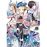 フレイム王国興亡記 1 (オーバーラップ文庫)