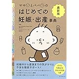 【最新版】ママとパパのはじめての妊娠・出産事典