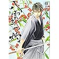 八雲立つ 灼 3 (花とゆめCOMICSスペシャル)