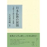 日本仏教の展開: 文献より読む史実と思想