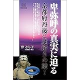卑弥呼の真実に迫る 京都府丹後に謎解きの鍵!