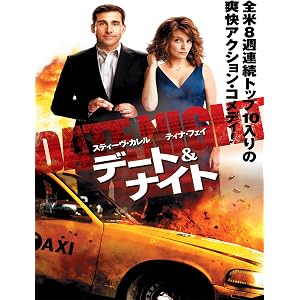 デート&ナイト (吹替版)