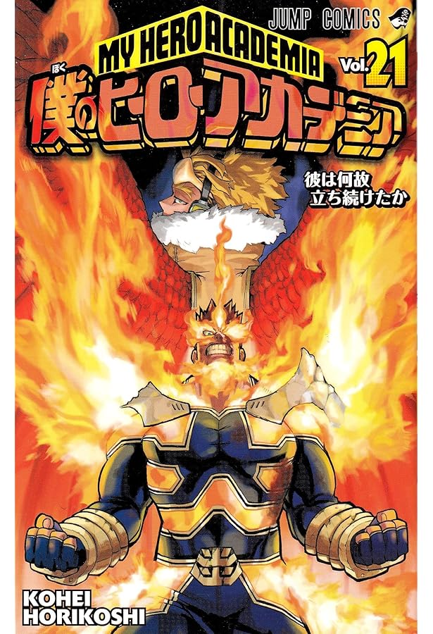 僕のヒーローアカデミア 22巻 僕のヒーローアカデミア 22 (ジャンプコミックス) | 堀越 耕平