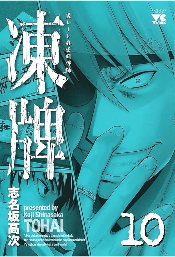 Amazon.co.jp: 凍牌: 裏レ-ト麻雀闘牌録 (12) (ヤング