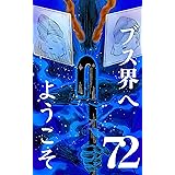 ブス界へようこそ 72話