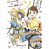 三ツ星カラーズ7 (電撃コミックスNEXT)