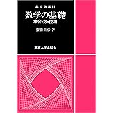 数学の基礎: 集合・数・位相 (基礎数学 14)