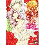 偽りのウェディング (乙女ドルチェ・コミックス)
