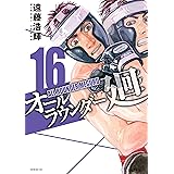 オールラウンダー廻（１６） (イブニングコミックス)