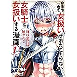 今まで一度も女扱いされたことがない女騎士を女扱いする漫画(1) (シリウスコミックス)