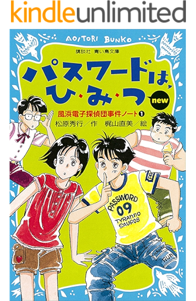 パスワードは ひ み つ ｎｅｗ 改訂版 風浜電子探偵団事件ノート１ 講談社青い鳥文庫 松原秀行 梶山直美 読み物 Kindleストア Amazon