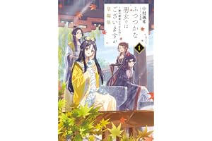 ふつつかな悪女ではございますが掌編集: 1　～雛宮蝶鼠とりかえ伝～【特典SS付】 (一迅社ノベルス)