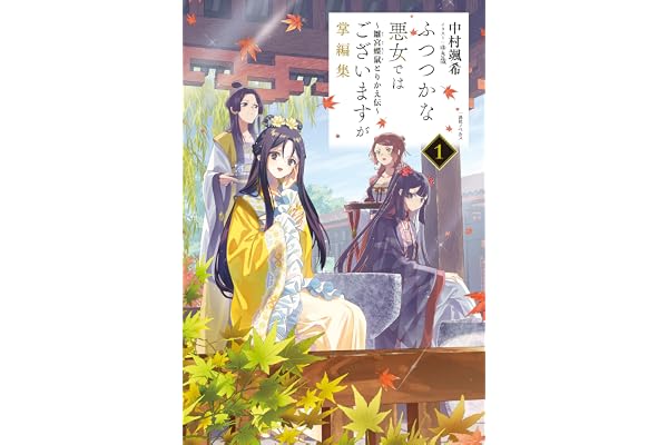 ふつつかな悪女ではございますが掌編集: 1　～雛宮蝶鼠とりかえ伝～【特典SS付】 (一迅社ノベルス)