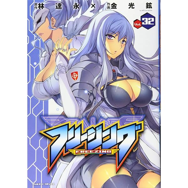 Amazon.co.jp: フリージング 32 (ヴァルキリーコミックス) : 金光鉉