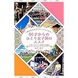６０才からのひとり女子旅のススメ ～愛があればどこにいても大丈夫～ 出雲の母の６ヵ国海外体験記