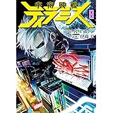 宇宙戦艦ティラミス　8巻: バンチコミックス