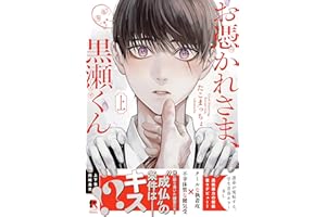 お憑かれさま、黒瀬くん【単行本版】上 (from RED)