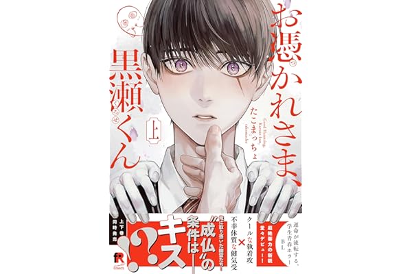 お憑かれさま、黒瀬くん【単行本版】上 (from RED)