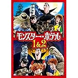 モンスター・ホテル 1&2 ファミリーパック [DVD]