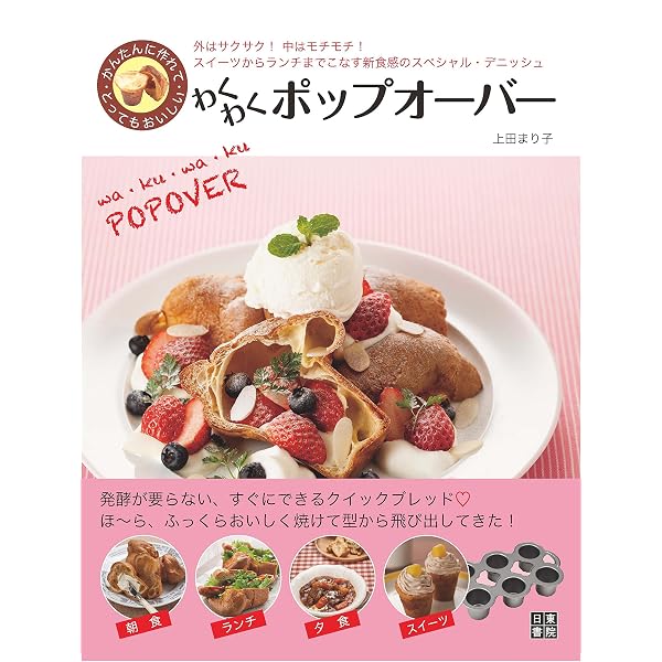 はじめてのポップオーバーBOOK ～さくさくもちもち！ボウルで混ぜて