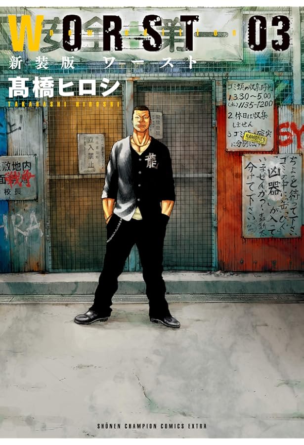 Amazon.co.jp: 新装版 WORST(4) (少年チャンピオン・コミックス