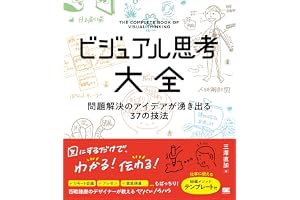 ビジュアル思考大全 問題解決のアイデアが湧き出る37の技法
