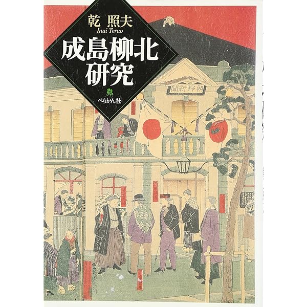 江戸繁昌記 柳橋新誌 (新 日本古典文学大系) | 寺門 静軒, 成島 柳北 江戸繁昌記 柳橋新誌 (新 日本古典文学大系) | 寺門 静軒, 成島 柳北