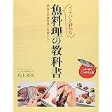 イチバン親切な魚料理の教科書: 豊富な手順写真で失敗ナシ!