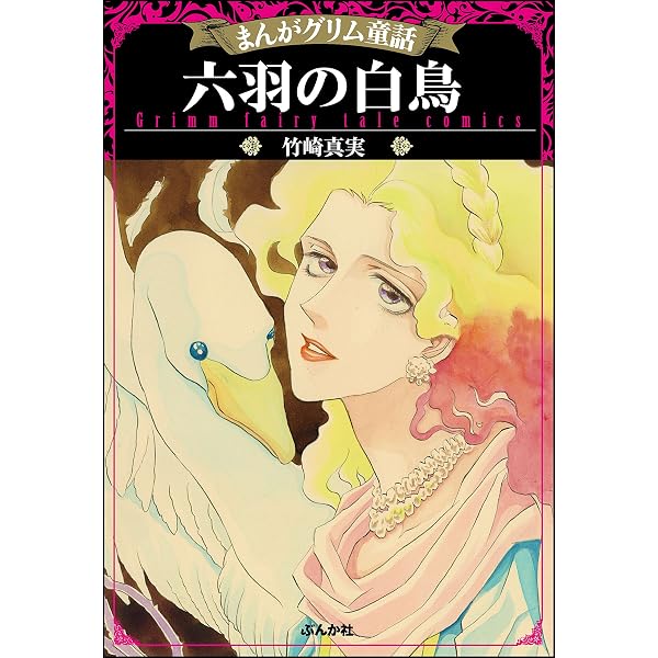 グリム童話コミックス カエルの王さま (まんがグリム童話) | 竹崎真実