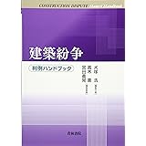 建築紛争: 判例ハンドブック