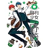 月刊少女野崎くん 8巻 (デジタル版ガンガンコミックスONLINE)