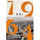 1964 前の東京オリンピックのころを回想してみた。