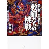 教師たちの挑戦