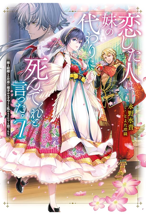 恋した人は、妹の代わりに死んでくれと言った。6―妹と結婚した片思い