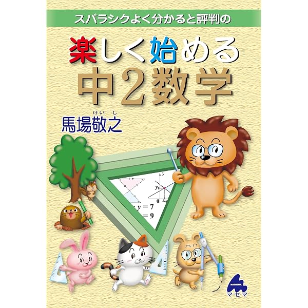 楽しく始める中1数学 改訂1 | 馬場敬之 |本 | 通販 | Amazon