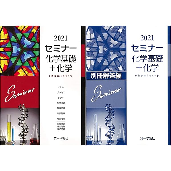 2025年　新課程版 セミナー化学基礎＋化学 新課程版 セミナー 化学基礎+化学 2025 第一学習社 新品未使用