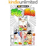 【極！合本シリーズ】 将太の寿司1巻