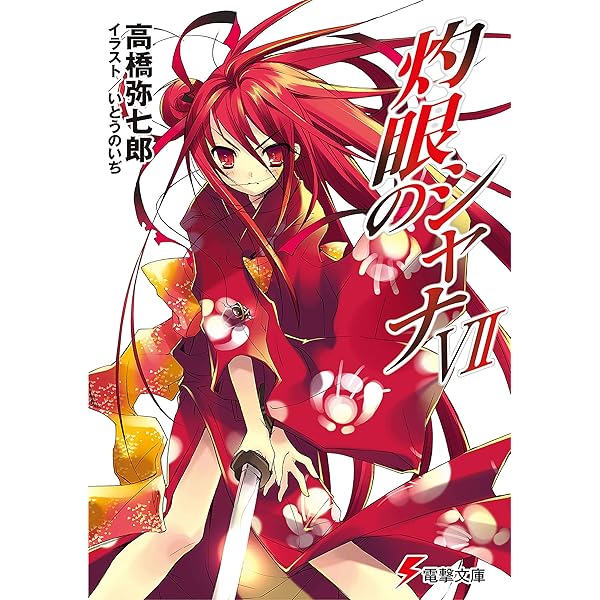 Amazon.co.jp: 灼眼のシャナ0 (電撃文庫) 電子書籍: 高橋 弥七郎
