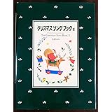 クリスマスソングブック II