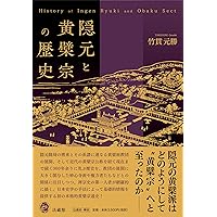 近世黄檗宗末寺帳集成/雄山閣/竹貫元勝（単行本） 隠元と黄檗宗の歴史 | 竹貫元勝 |本 | 通販 | Amazon