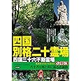 四国別格二十霊場 札所めぐりルートガイド ~八十八ヶ所と共に巡るお遍路~ 改訂版