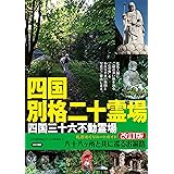 四国別格二十霊場 札所めぐりルートガイド ~八十八ヶ所と共に巡るお遍路~ 改訂版